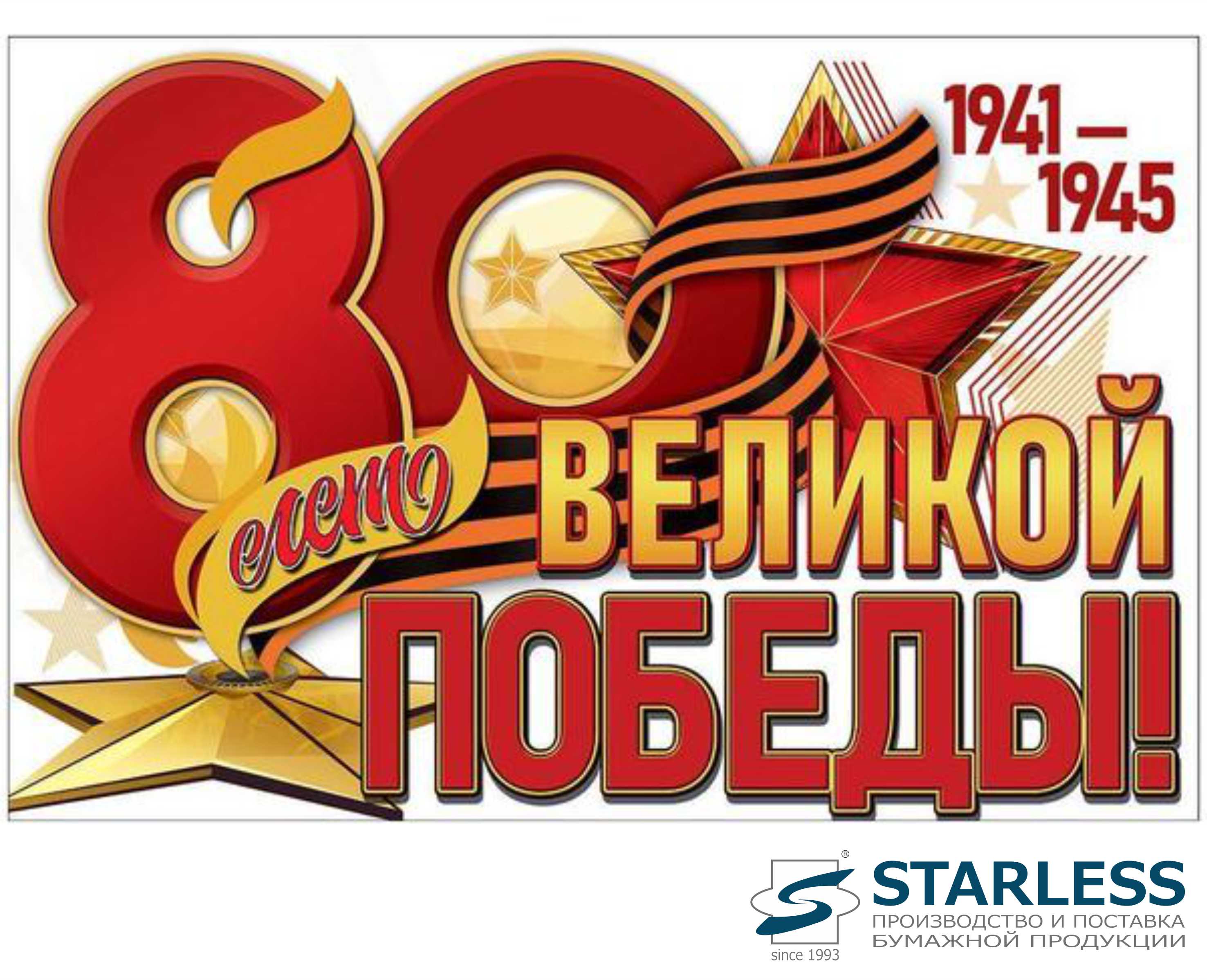 С праздником 9 мая – С днём Великой Победы!